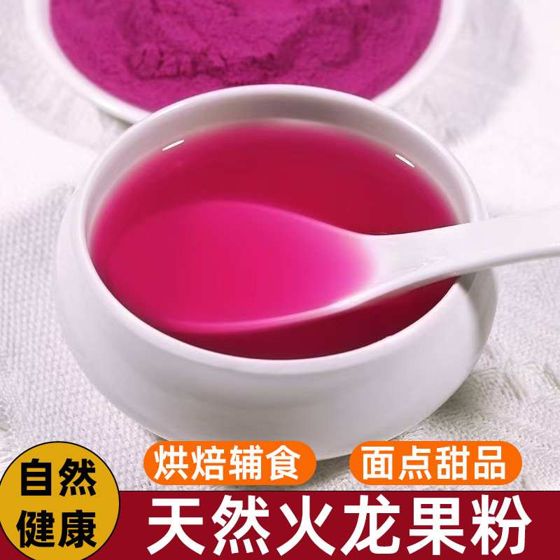 红心火龙果粉自然原料浓醇果味天然香味烘焙冲饮蛋糕饮品面包鲜果