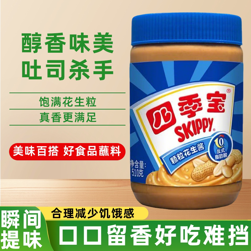 四季宝花生酱美味健康醇香口感层次丰富高蛋白大颗粒营养好搭档