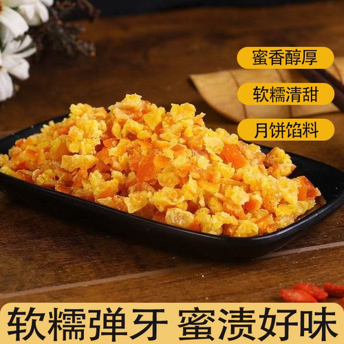 桔饼丁整件碎粒桔饼软糯清甜可用做月饼烘培原料食材馅料甜蜜可口