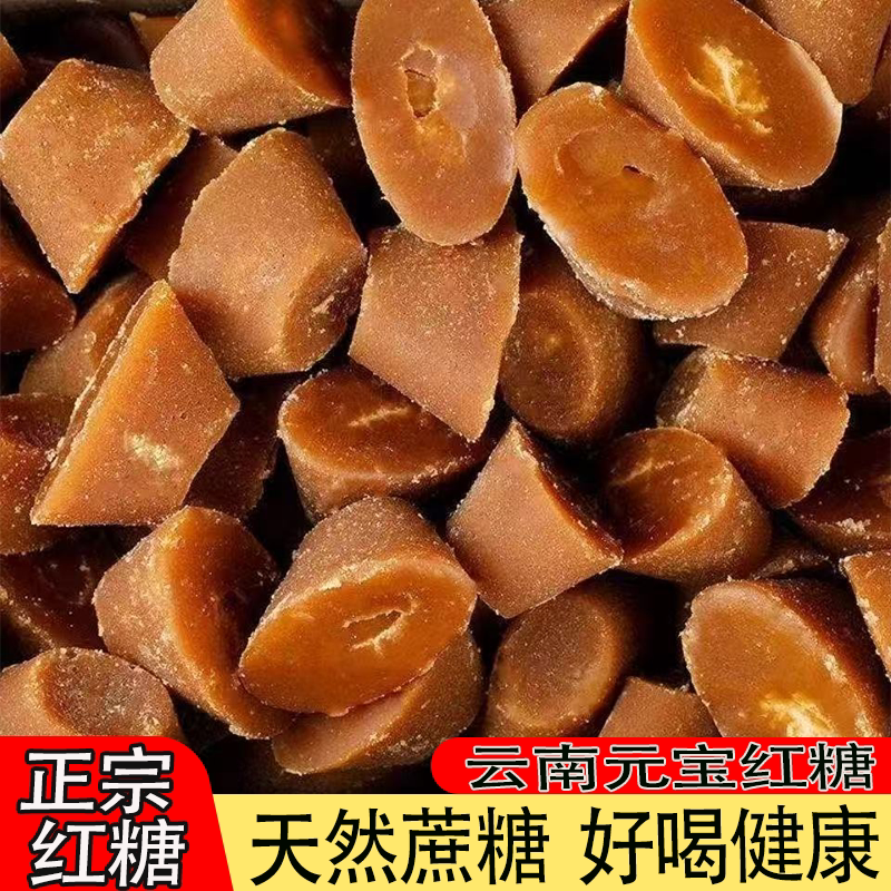 云南元宝红糖古法熬制纯正红糖天然蔗糖甜而不腻真材实料原汁原味