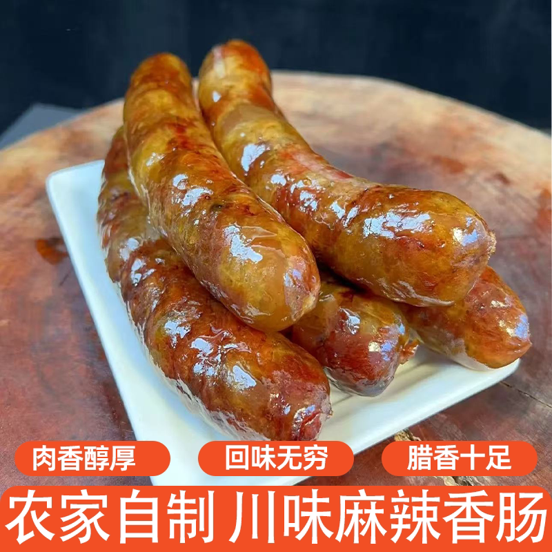 四川麻辣香肠烟熏纯猪肉农家特产自制腊肉腊肠肉香醇厚回味无穷