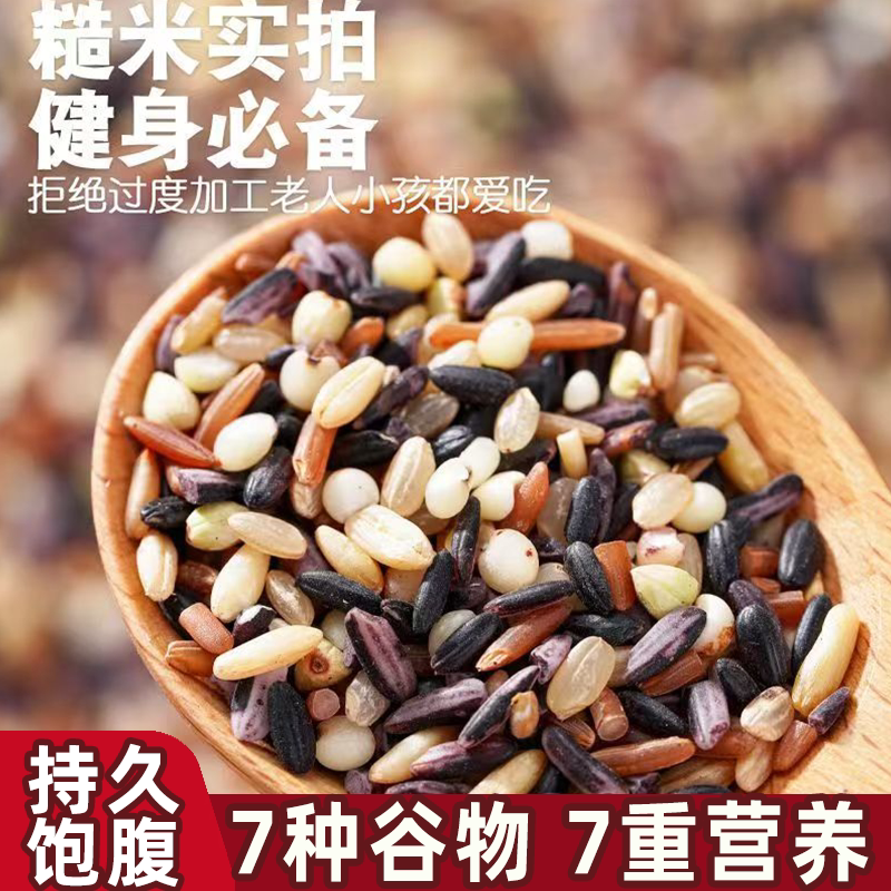 七色糙米新鲜五谷杂粮混合饱腹主食七种粗粮含花青素高饱腹代餐