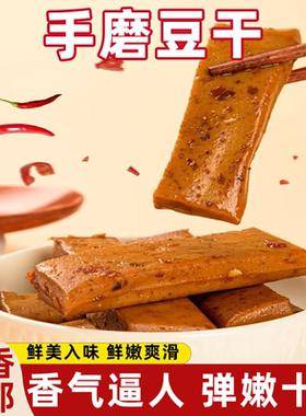 手磨豆干鲜美入味香嫩爽滑香气浓郁味道鲜美嫩滑口感鲜爽有味q弹