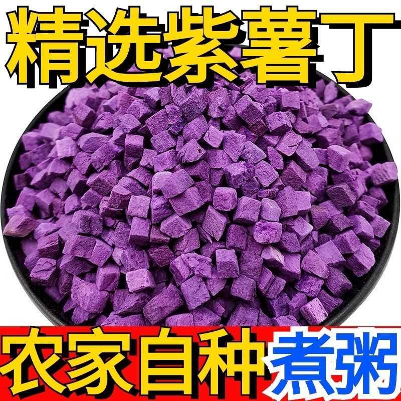 紫薯丁500克5斤 新货紫薯粒脱水紫山芋干烘焙香脆熬粥煮饭包邮