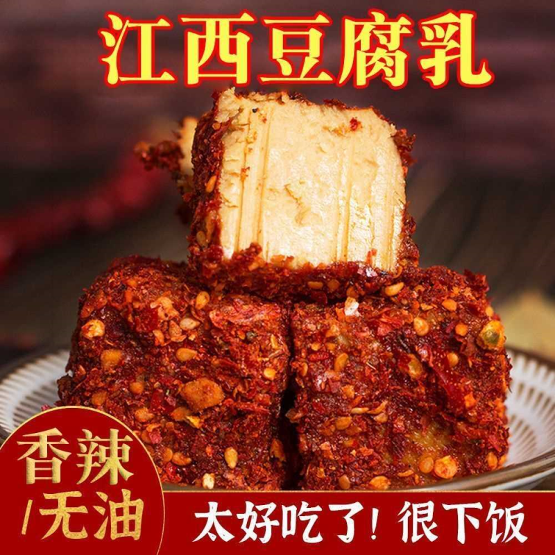 江西宜春特产香辣霉豆腐农家手工自制豆腐乳特辣下饭菜拌饭菜批发