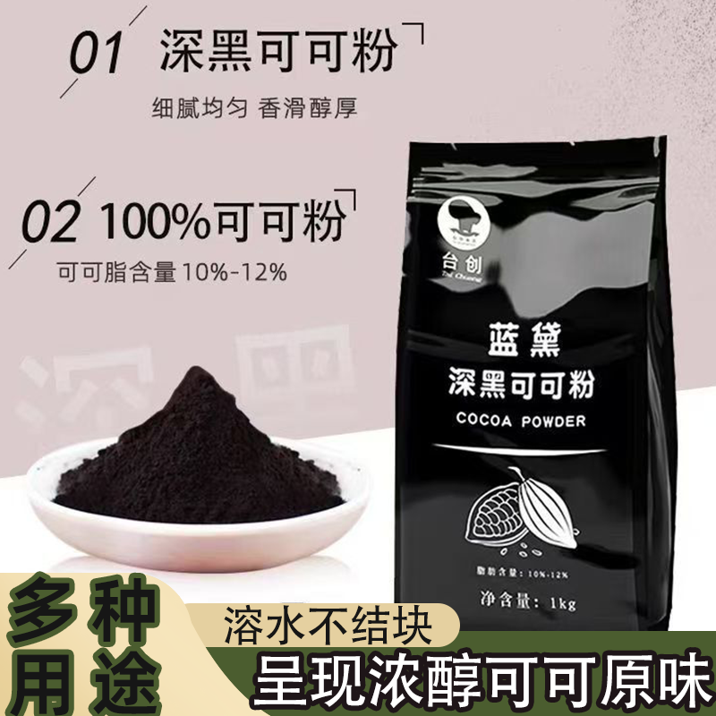 台创蓝黛深黑可可粉面包糕点烘焙烤蛋糕冲饮原料专用碱化巧克力粉