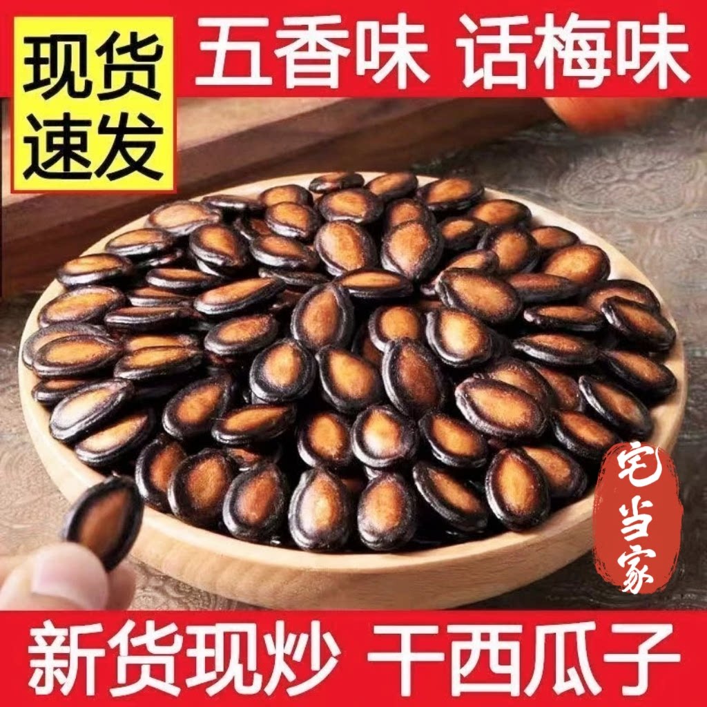 新货西瓜子话梅味五香味新鲜大颗粒西瓜子零食坚果炒货