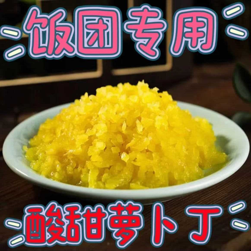 饭团专用酸甜脆萝卜丁免洗免切萝卜碎萝卜干寿司配料辅料商用摆摊