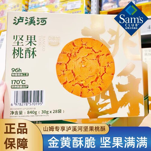 山姆MM泸溪河坚果桃酥独立包装上班下午茶代餐饼干代购官方旗舰店