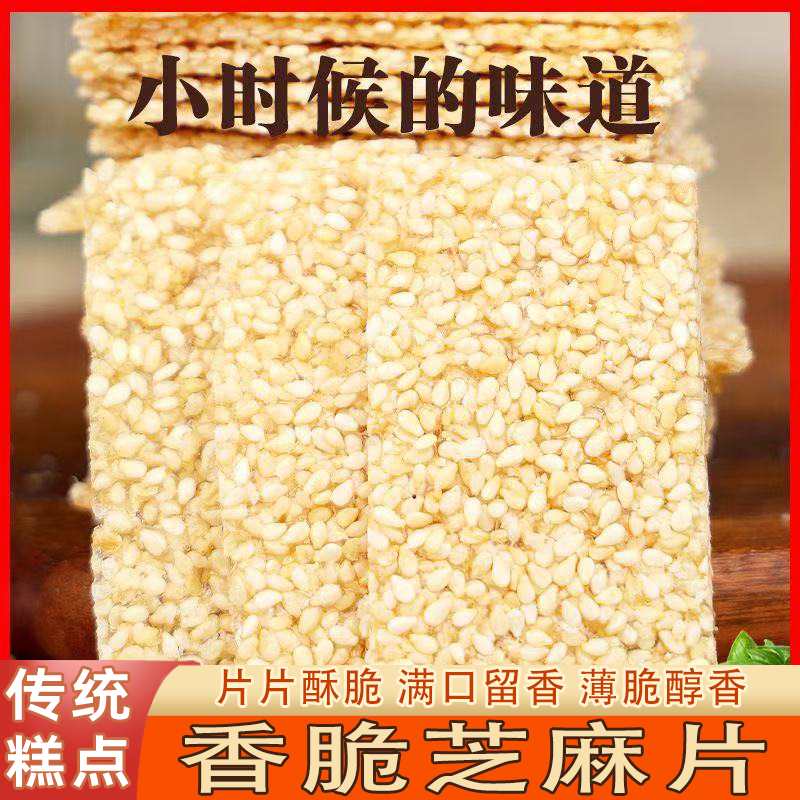 白芝麻糖薄片传统工艺芝麻薄饼片片酥脆满口留香薄脆醇香零食特产