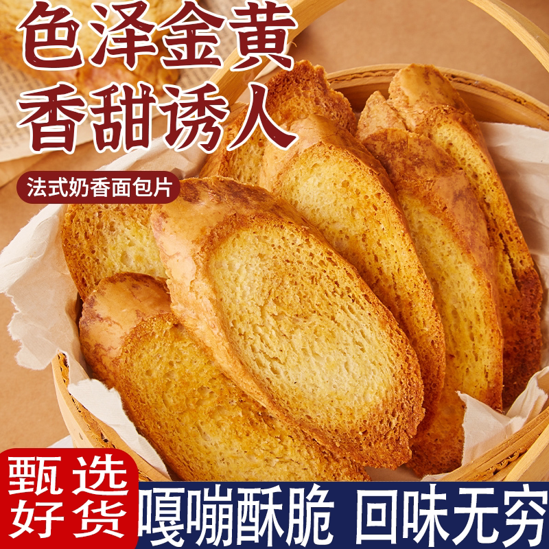 法式奶香片独立包装烤面包干奶香浓郁回味无穷休闲零食现做现发
