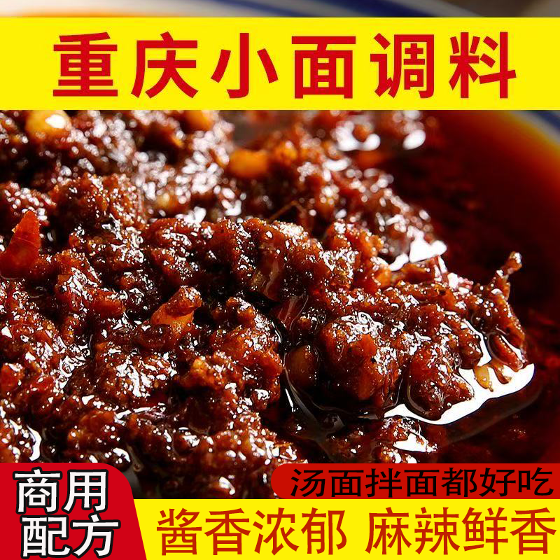 重庆小面调料家用小袋装拌菜拌面炒面酱香浓郁麻辣厨房好搭子方便