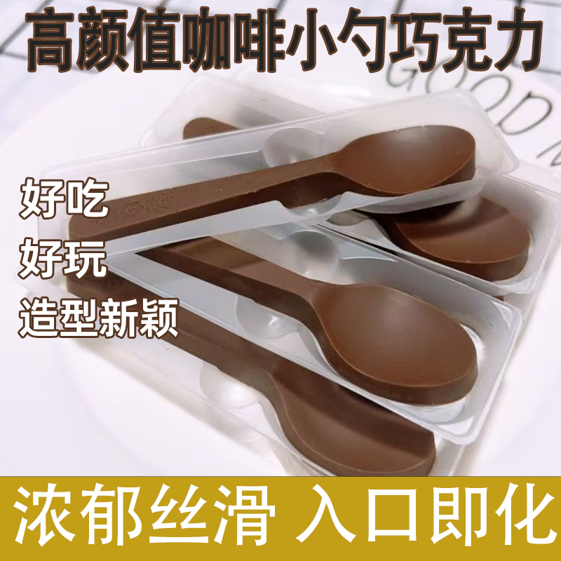可爱创意咖啡勺子形状巧克力网红零食儿童生日礼物（代可可脂）