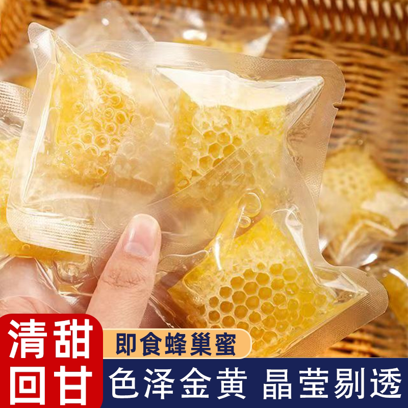 天然农家蜂巢蜜自然成熟嚼着吃独立包装便携蜂巢蜜小块泡水鲜切