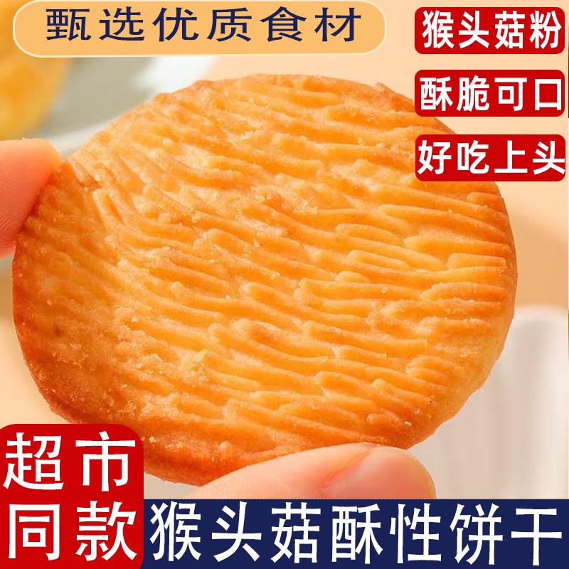 猴头菇猴菇饼干超值独立包装无蔗糖代餐酥性饼干办公室年货小零食