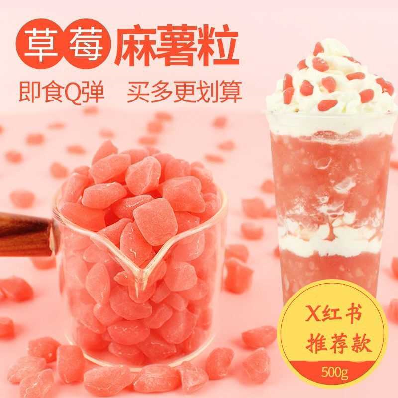 草莓麻薯粒网红饮品小料零食小吃免煮珍珠粉圆黑糖草莓桂花味500g图片