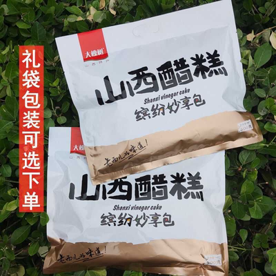 山西特产大槐树山西醋糕散装和礼品包原味休闲酸甜开胃零食