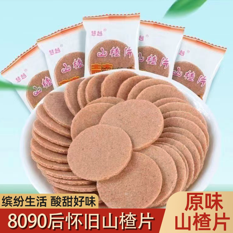 原味山楂片独立包装酸甜开胃8090怀旧解馋小零食整箱量大实惠散装