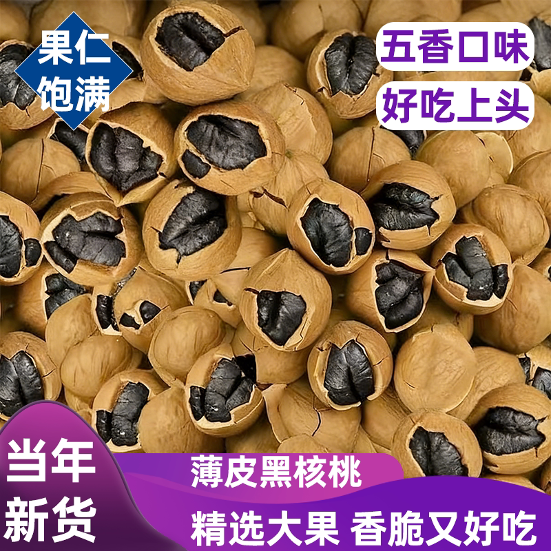 正宗黄皮黑核桃特别好剥皮薄仁大当年新货精选大果好吃果仁饱满