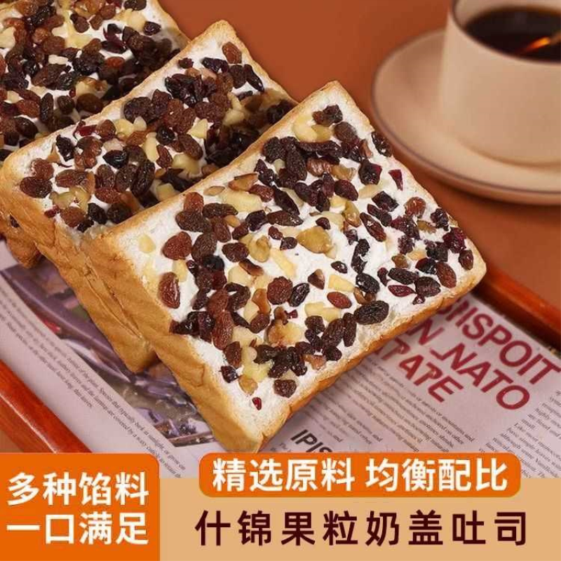 什锦果粒奶盖吐司面包休闲零食营养早餐整箱葡萄干蔓越莓干陈皮丁