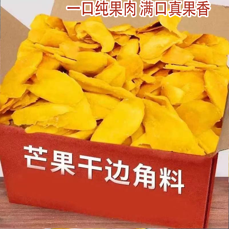正宗芒果干边角料水果蜜饯上班休闲解馋小零食一口真果肉满口果香