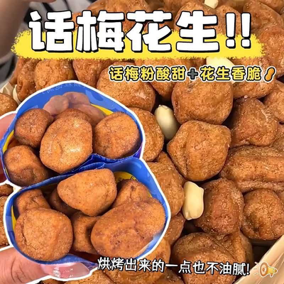 正品话梅花生非油炸解馋小零食酥脆花生米独立小包装宿舍屯粮便宜