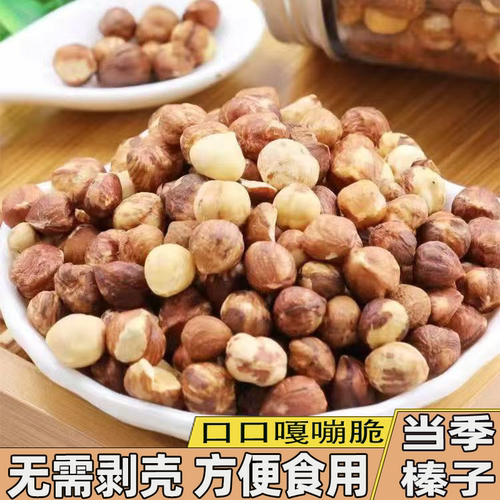 当季新货东北野生榛子仁美味地板价炒熟去壳榛子颗颗饱满方便食用