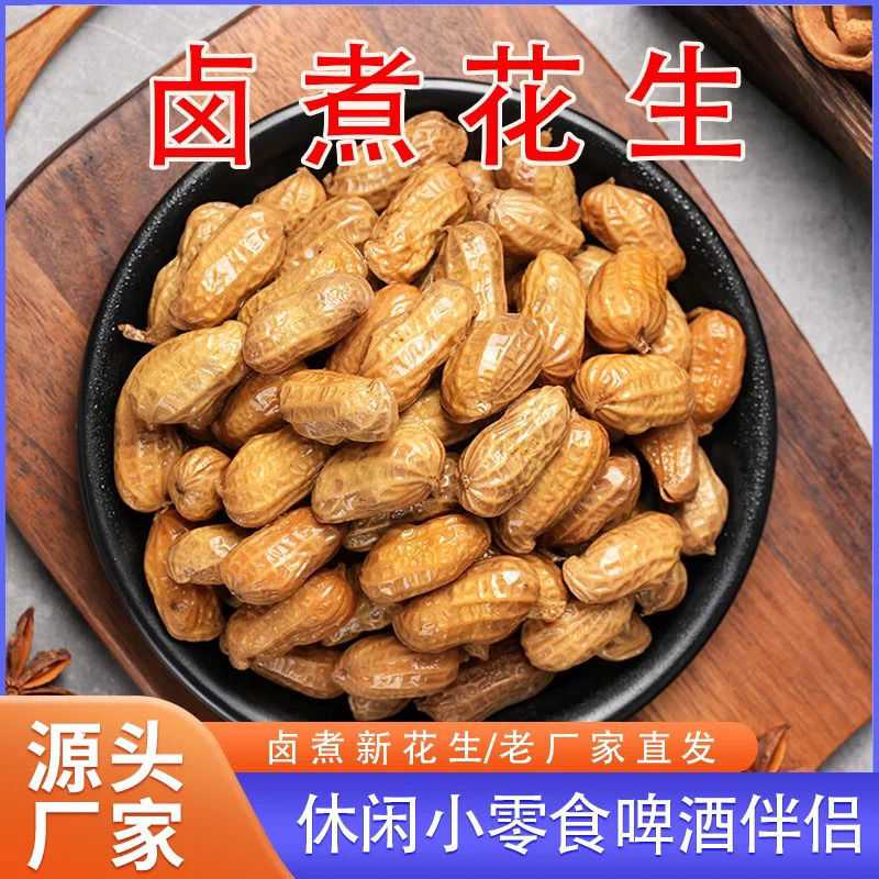 花生卤味卤汁即食五香水煮花生带壳批发烧烤零食下酒菜