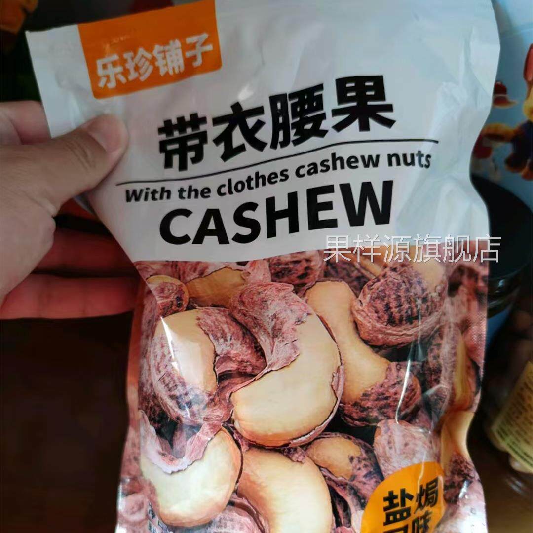 乐珍铺子紫皮特大腰果500克袋装400克罐装盐焗越南炒货坚果