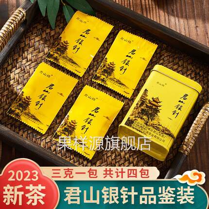 君山银针2025明前新茶岳阳黄茶12g湖南茶叶特产小袋泡便携品鉴装