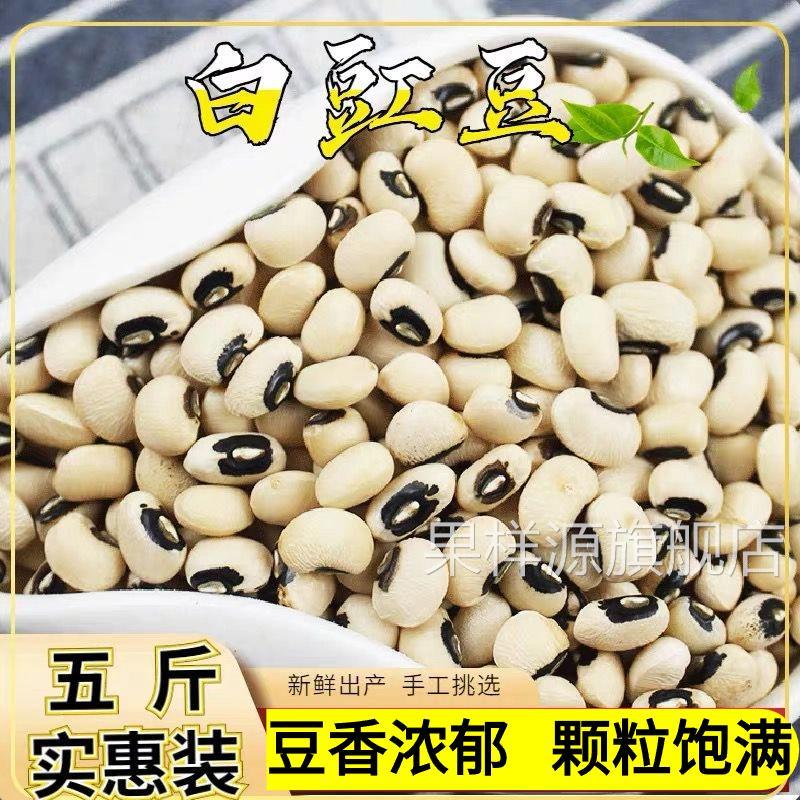 新货白豇豆5斤白眉豆 白饭豆 白豆米 豆子 豆类 五谷杂粮粗粮