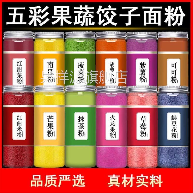 正宗果蔬粉南瓜红甜菠菜胡萝卜紫薯可可粉烘焙和面五色饺子食用粉