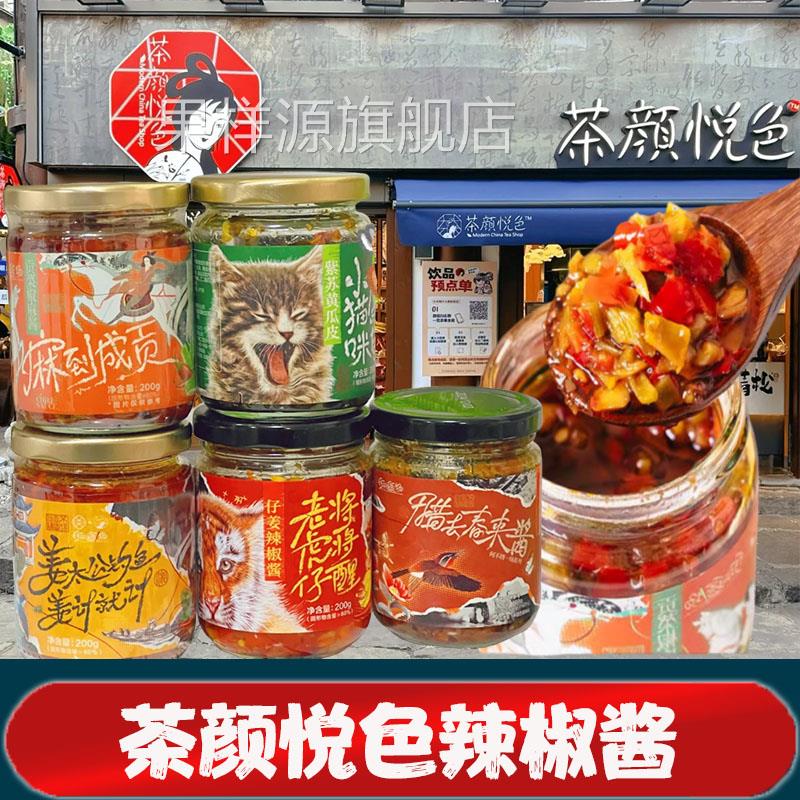 茶颜悦色辣椒酱紫苏黄瓜皮贡菜椒麻酱腊去春来酱湖南辣酱长沙特产