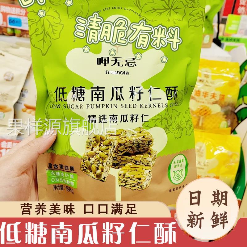 大润发代购呷无忌低糖南瓜籽仁酥含膳食纤维营养零食0反式脂肪酸
