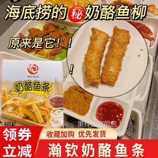 海底捞芝士鳕鱼条奶酪鱼条瀚钦食品爆浆油炸点心夹心鱼柳条半成品