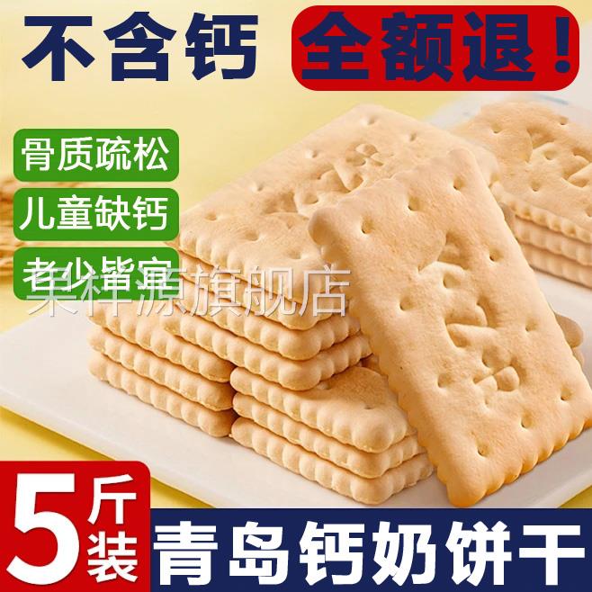 青岛钙奶饼干官方旗舰店5斤装老式怀旧80后早餐代餐零食独立包装