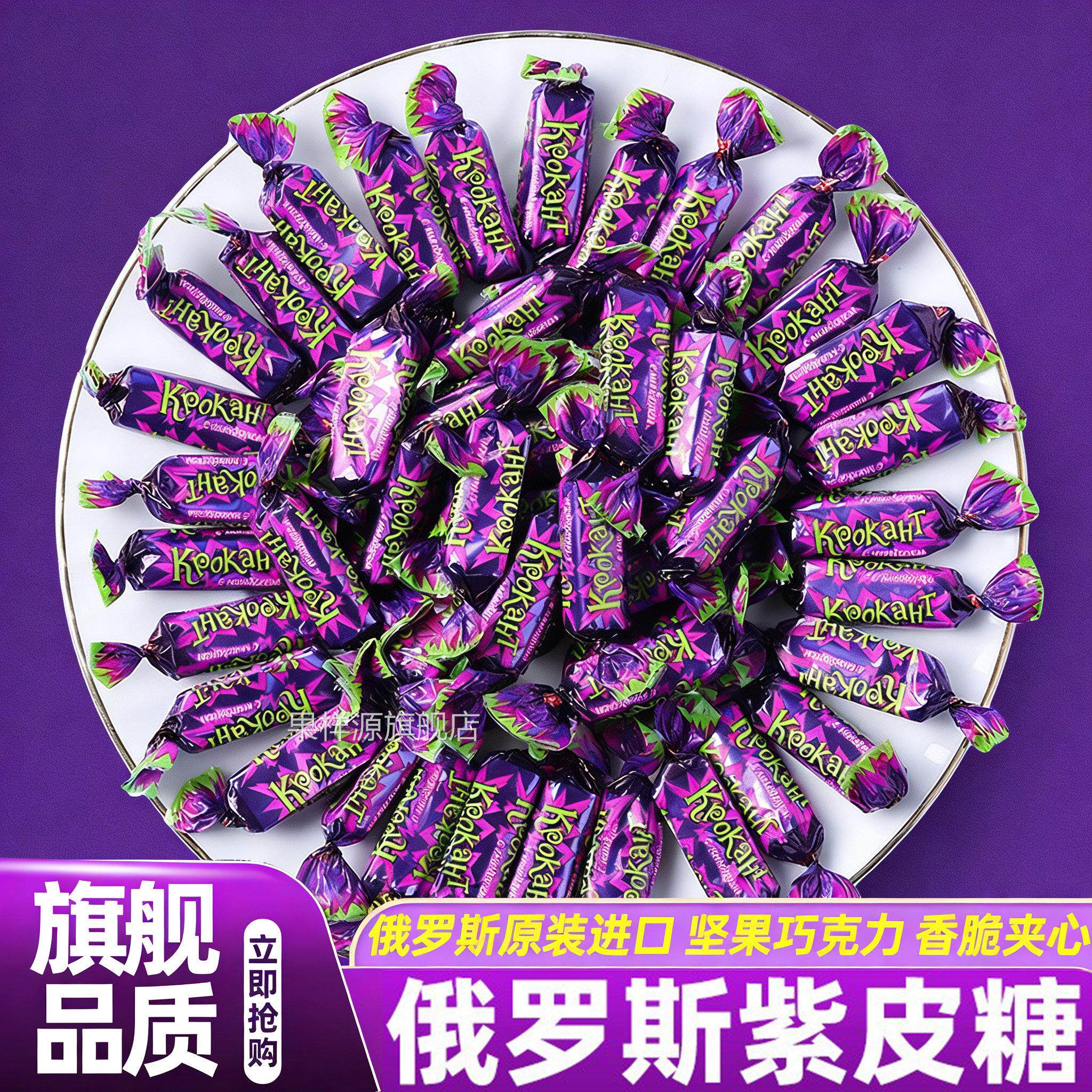 俄罗斯原装进口直发紫皮糖官方旗舰店夹心巧克力果仁喜糖年货糖果