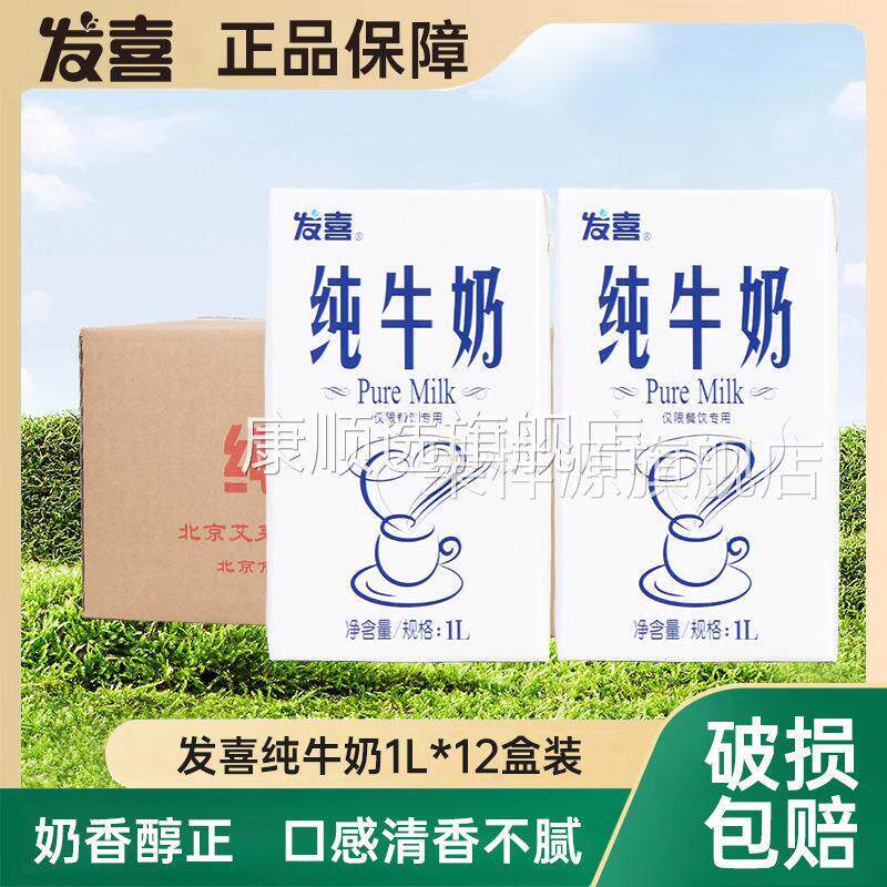 发喜纯牛奶1L12盒整箱奶茶店咖啡打奶泡烘焙配用红字八喜全脂营养