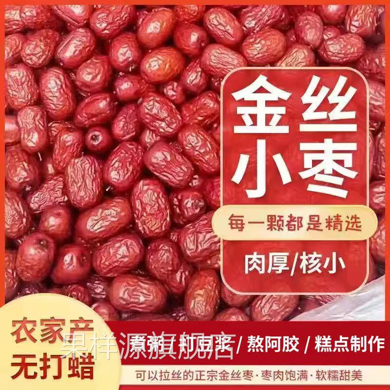 山东乐陵金丝小枣无核红枣无籽去核干红枣农家自产直销优质小红枣