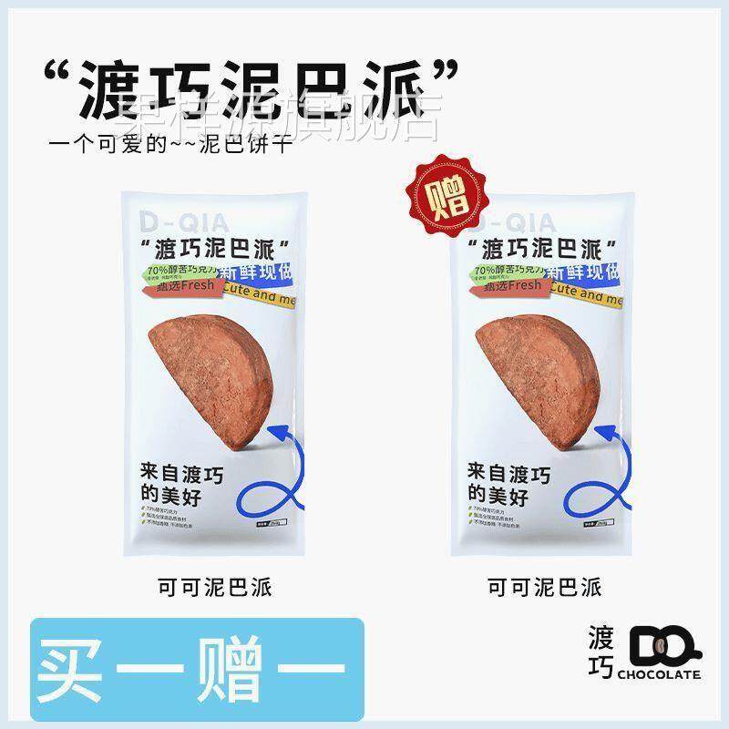 买 一赠一 渡巧泥巴派MCT巧克力纯手工脏脏饼干 干可可夹心下午茶