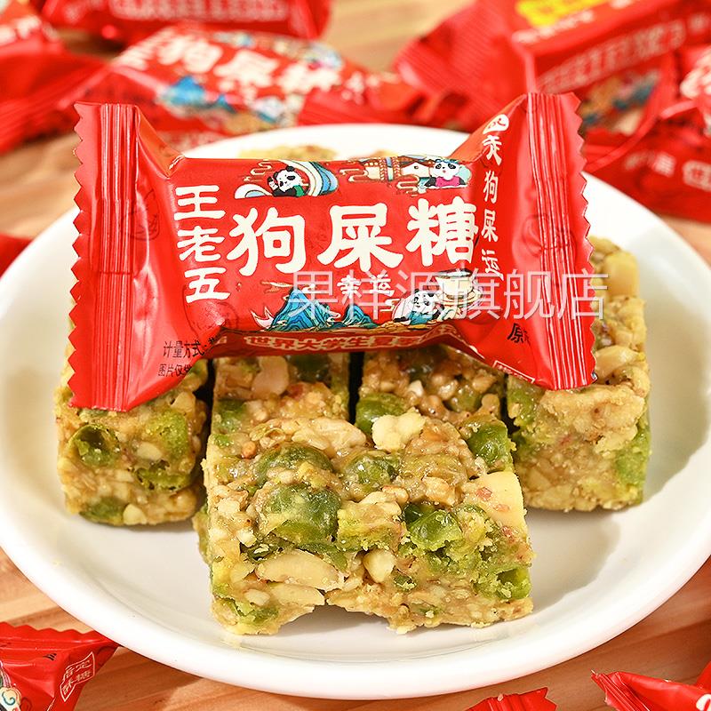 王老五成都特产狗屎糖重庆四川特产休闲小零食狗吃屎糖花生酥糖果