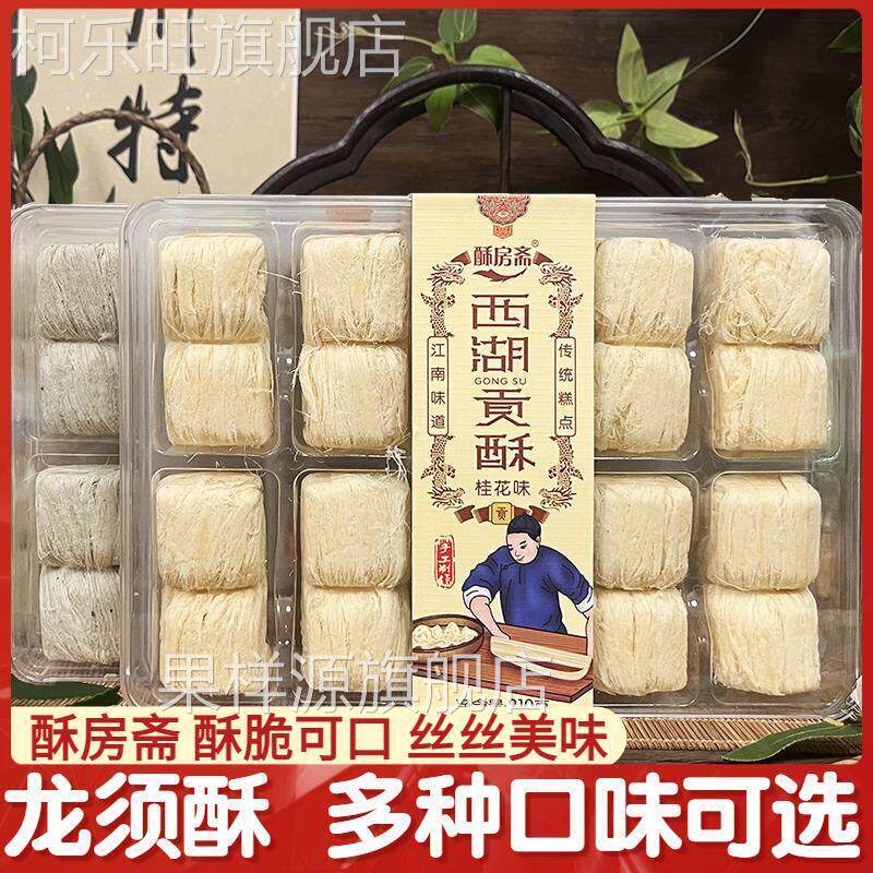 藕丝糖酥房斋西湖贡酥龙须酥210克杭州传统味道伴手礼桂花芝麻核