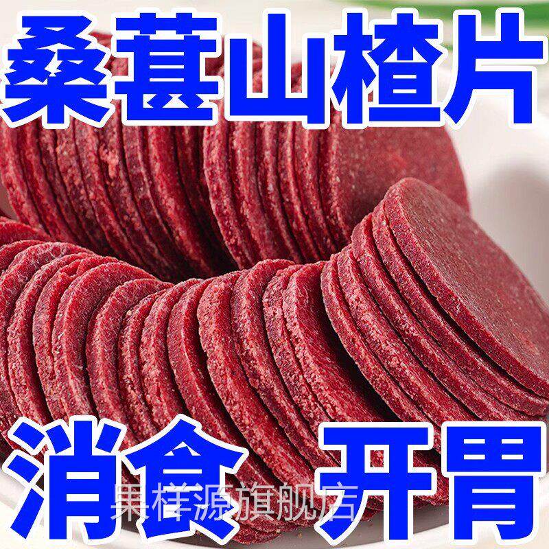 桑葚山楂片官方旗舰店无糖无添加婴儿儿童正宗山楂条干开胃小零食