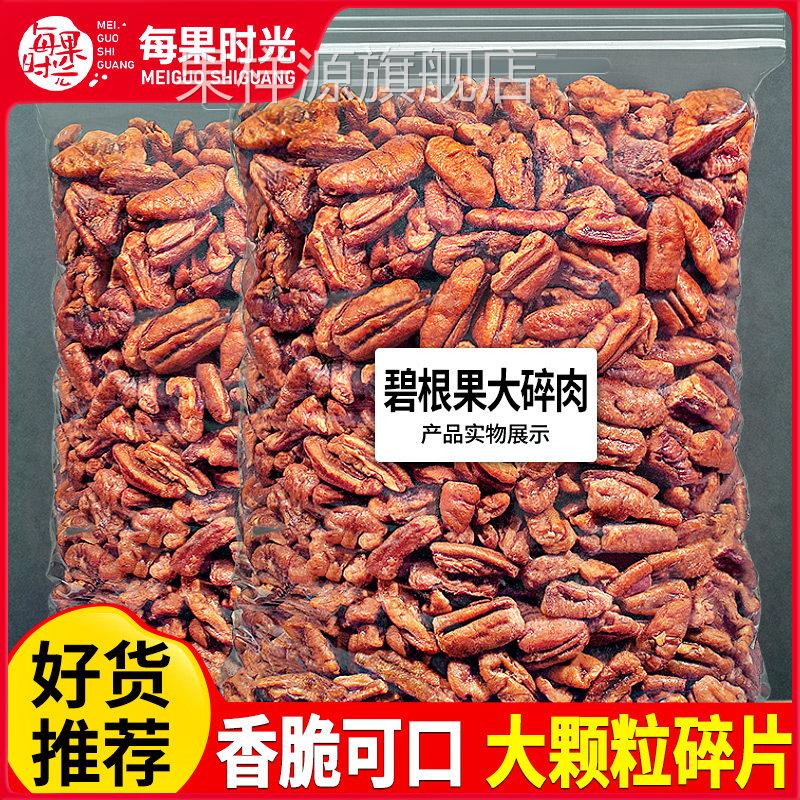 每果时光碧根果仁大碎仁500g坚果干果果仁长寿果商用烘焙孕妇零食图片