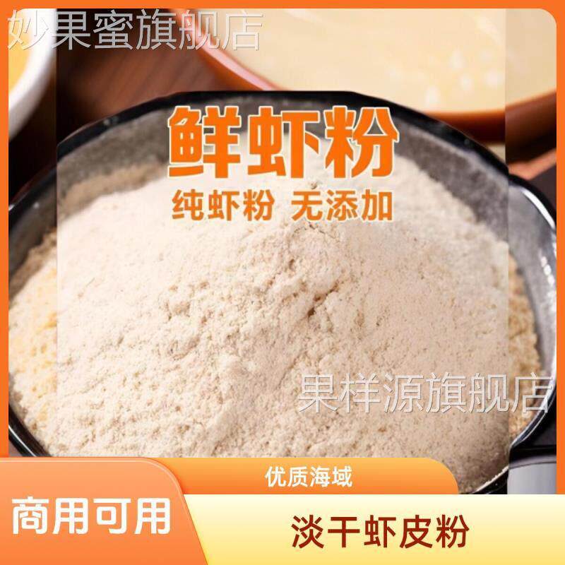 虾粉调料食用食品级淡干虾皮粉商用云吞饺子汤海鲜汤料提鲜虾米粉