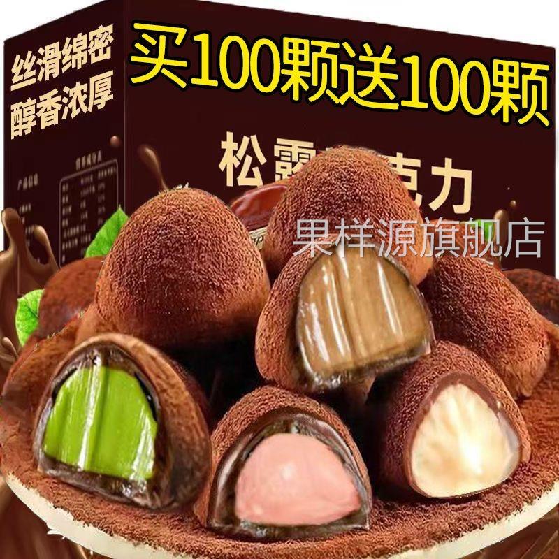 黑松露形巧克力礼盒解馋小零食品喜糖麦丽素糖果（代可可脂）