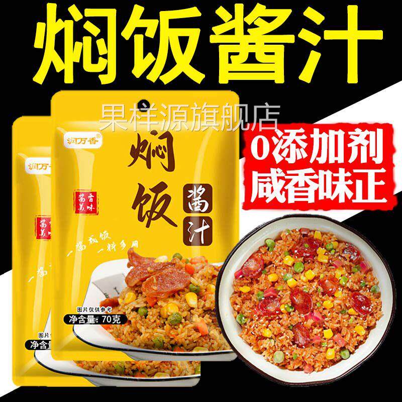 焖饭酱汁旗舰店焖饭酱汁家用电电锅懒人排骨焖饭汁煲仔饭专用酱汁
