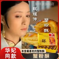 蟹粉酥华妃屋里香蟹粉小笼酥上海特产夹心糕点心传统零食伴手礼