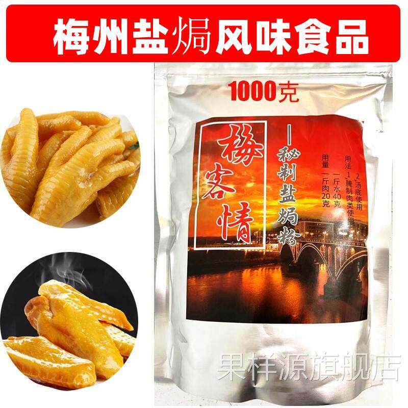 正宗盐焗粉梅州特产梅客情秘制盐焗鸡爪鸡翅风味专用调味料商用