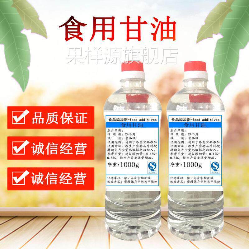 食用甘油食品级丙三醇面 面包蛋糕保湿柔软果汁增香肉干 干肉脯保